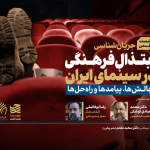 خلاصه نشست علمی «ابتذال فرهنگی در سینمای ایران»؛ چالش‌ها، پیامدها و راه‌حل‌ها